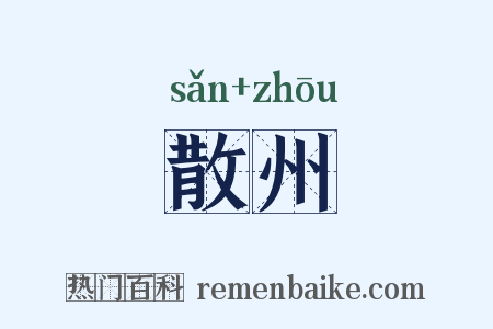 散州是什么意思的图片